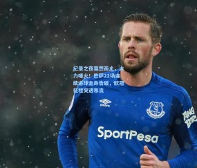 ng体育官方：纪录之夜戛然而止，火力哑火！巴萨22场连续进球金身告破，欧冠征程突遇寒流