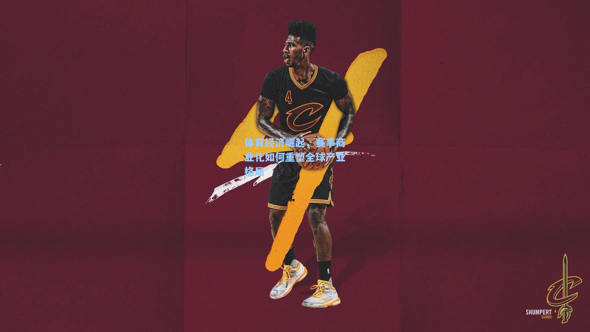 体育经济崛起，赛事商业化如何重塑全球产业格局