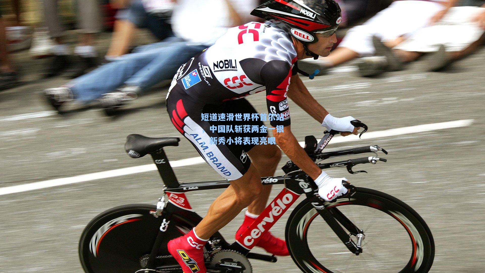短道速滑世界杯首尔站，中国队斩获两金一银，新秀小将表现亮眼