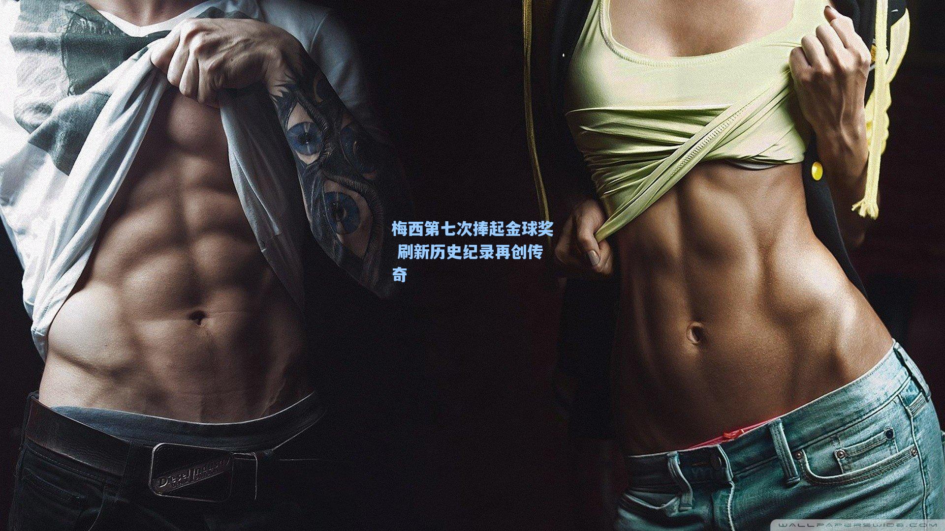 梅西第七次捧起金球奖 刷新历史纪录再创传奇