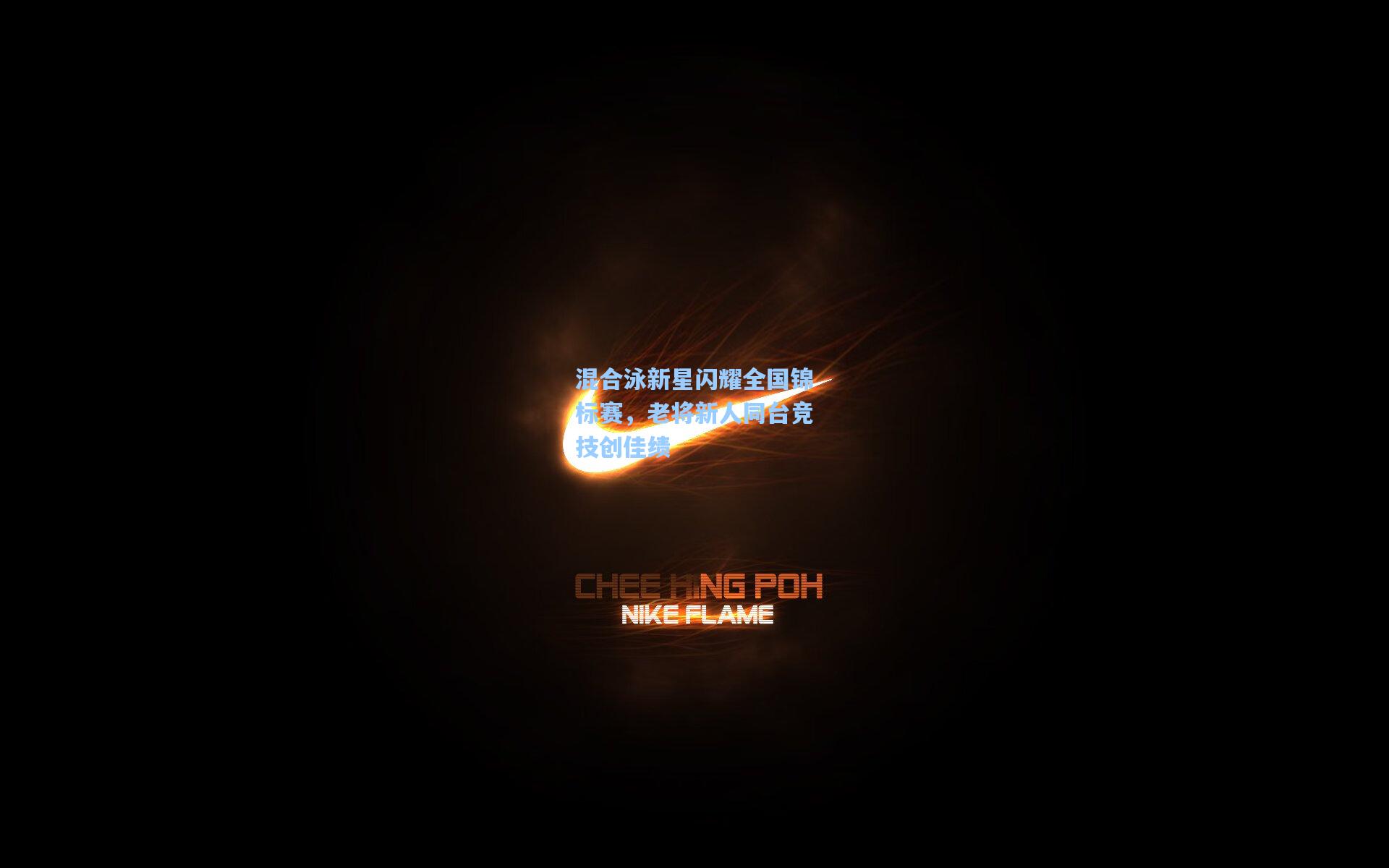 混合泳新星闪耀全国锦标赛，老将新人同台竞技创佳绩