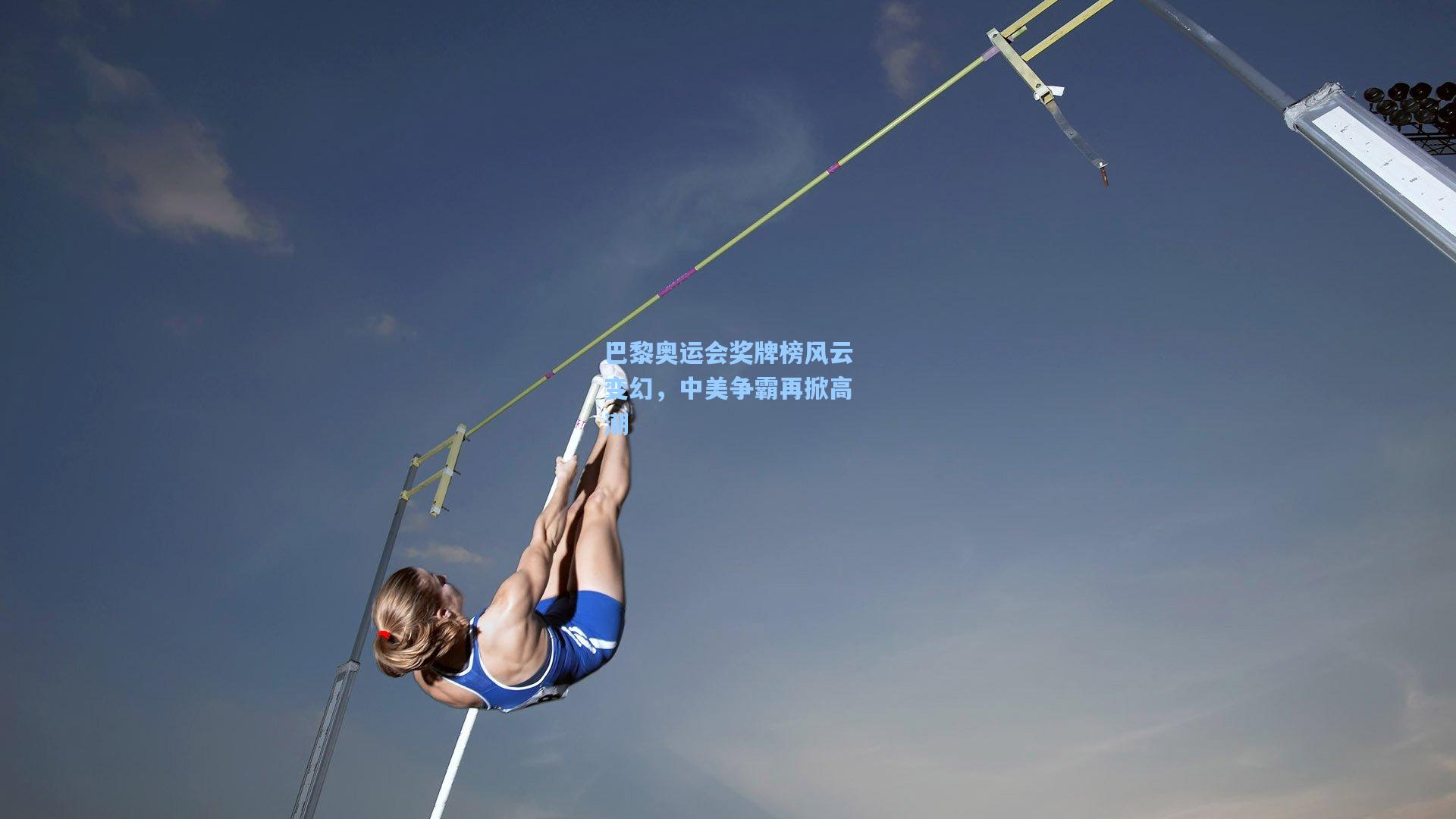 巴黎奥运会奖牌榜风云变幻，中美争霸再掀高潮