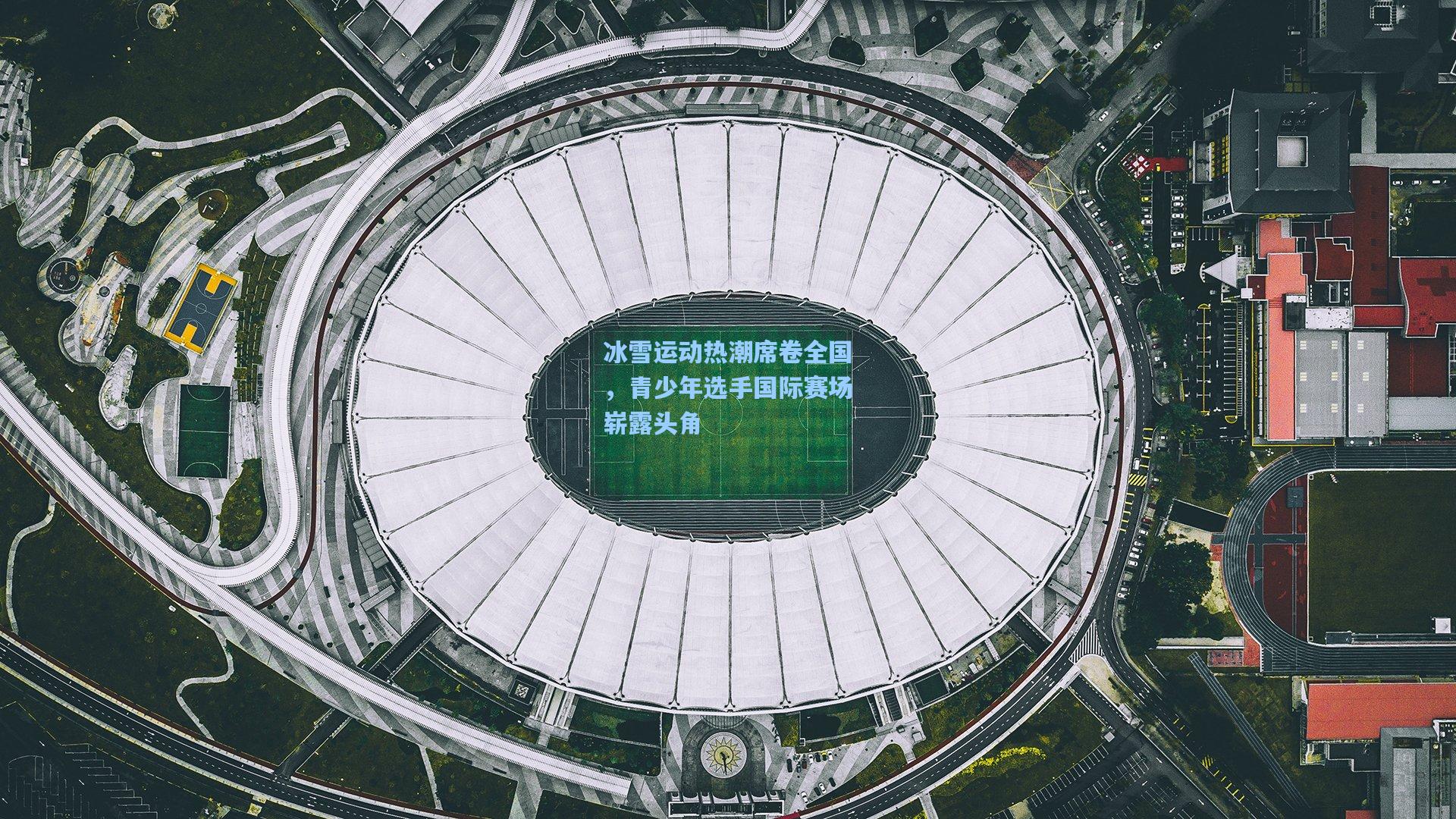 冰雪运动热潮席卷全国，青少年选手国际赛场崭露头角