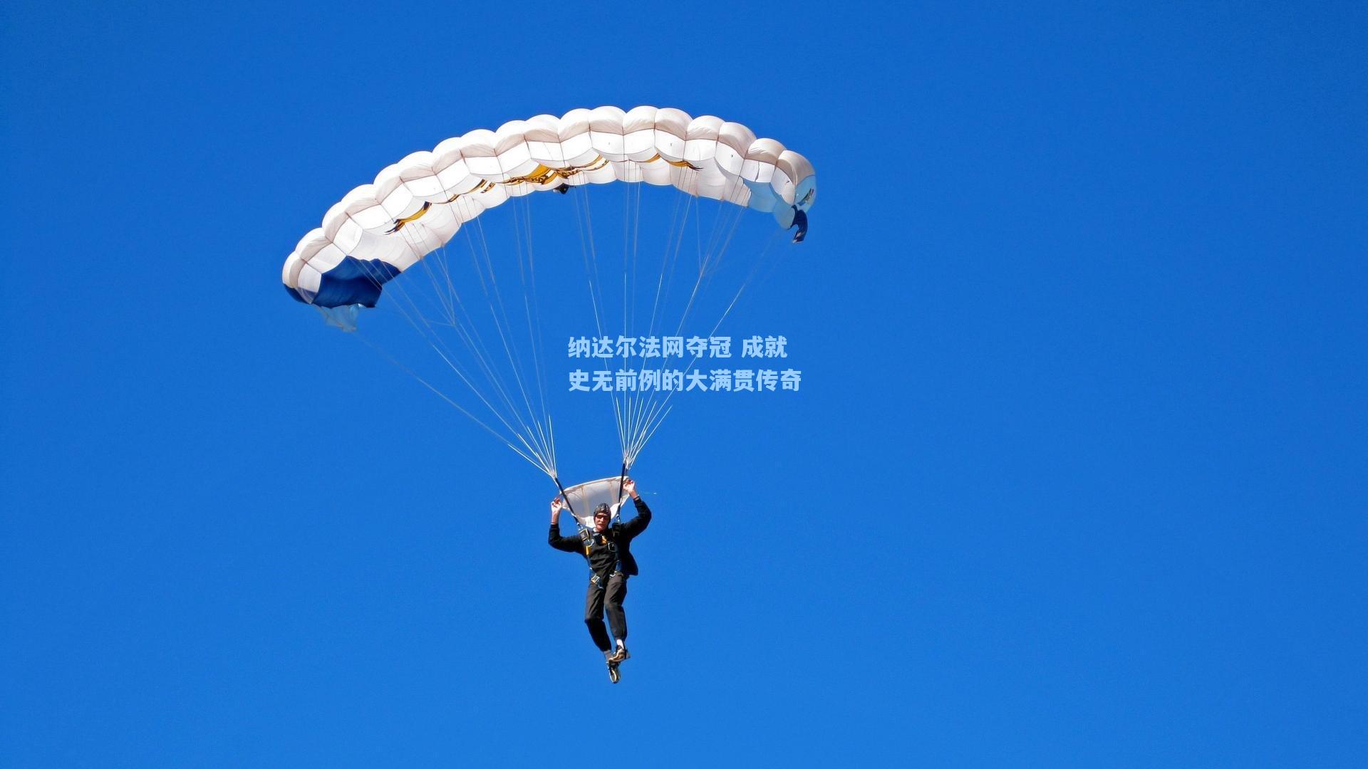纳达尔法网夺冠 成就史无前例的大满贯传奇