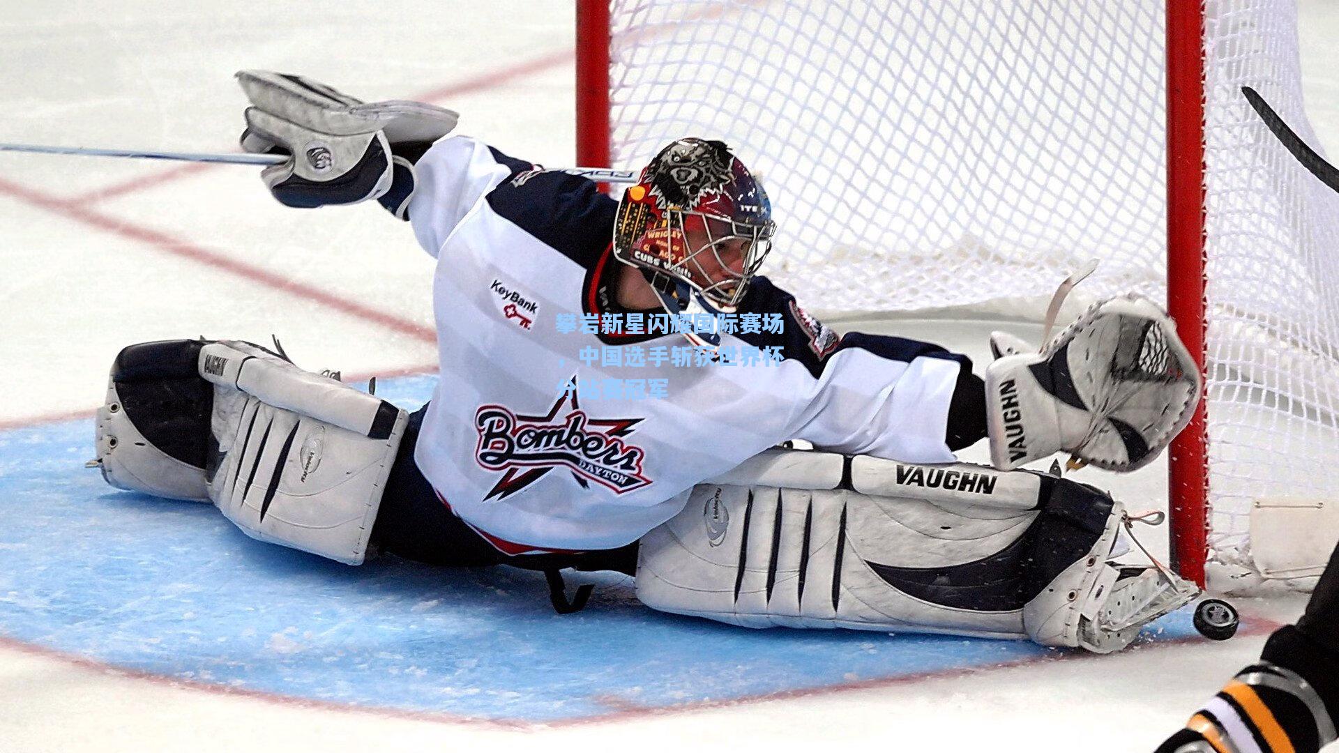 攀岩新星闪耀国际赛场,中国选手斩获世界杯分站赛冠军