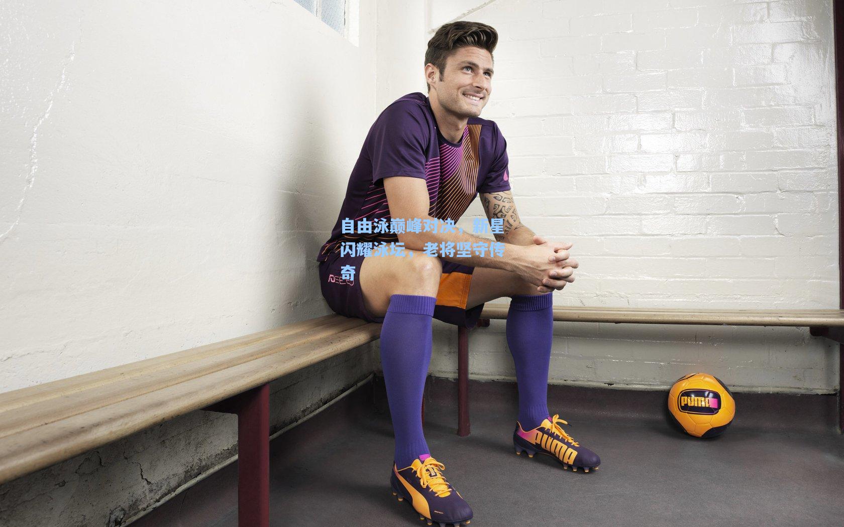 自由泳巅峰对决，新星闪耀泳坛，老将坚守传奇