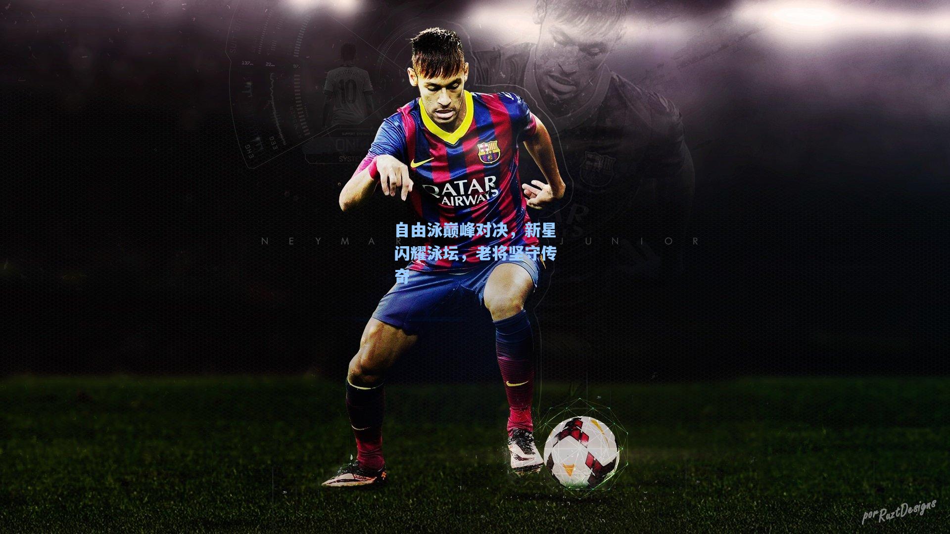 自由泳巅峰对决，新星闪耀泳坛，老将坚守传奇