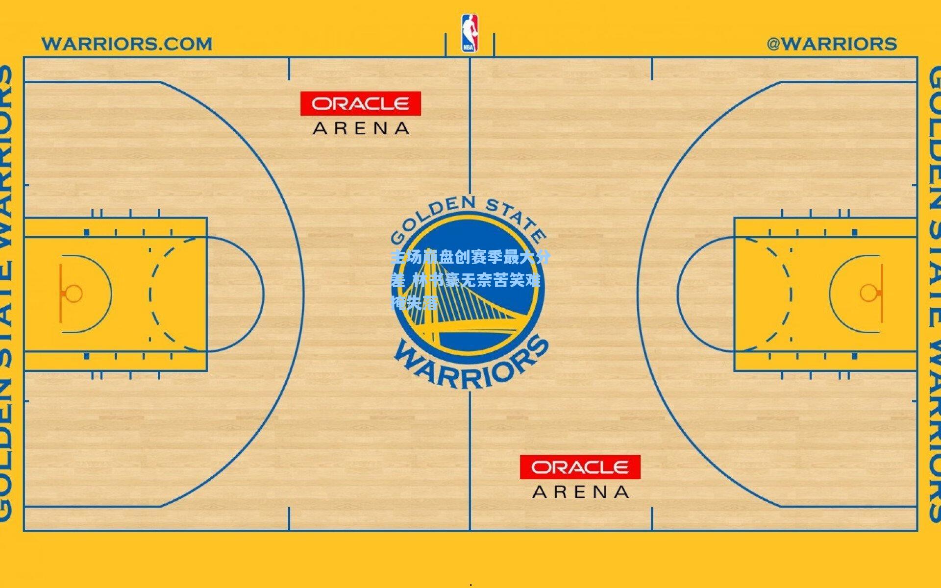 主场崩盘创赛季最大分差 林书豪无奈苦笑难掩失落