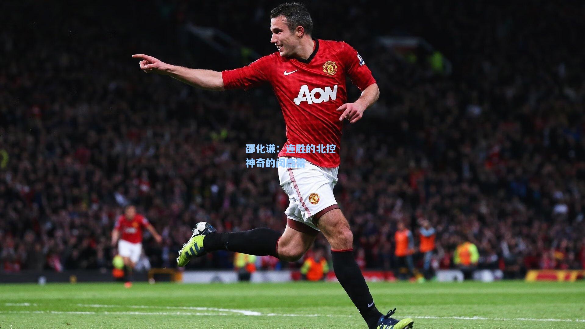 邵化谦：连胜的北控 神奇的闵鹿蕾