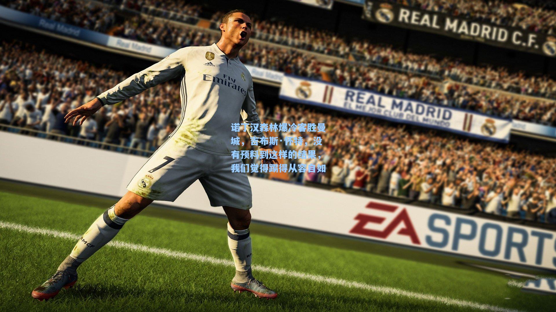 诺丁汉森林爆冷客胜曼城,吉布斯·怀特,没有预料到这样的结果,我们觉得踢得从容自如