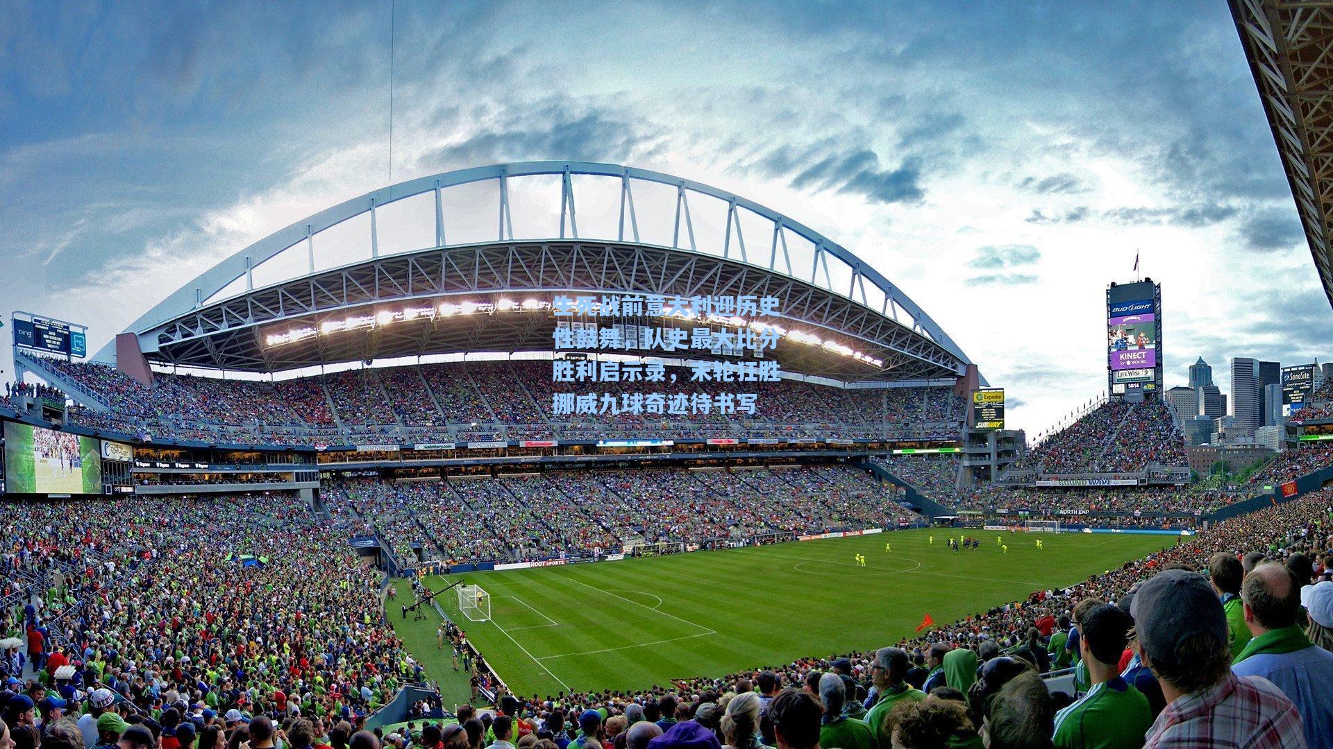 生死战前意大利迎历史性鼓舞，队史最大比分胜利启示录，末轮狂胜挪威九球奇迹待书写