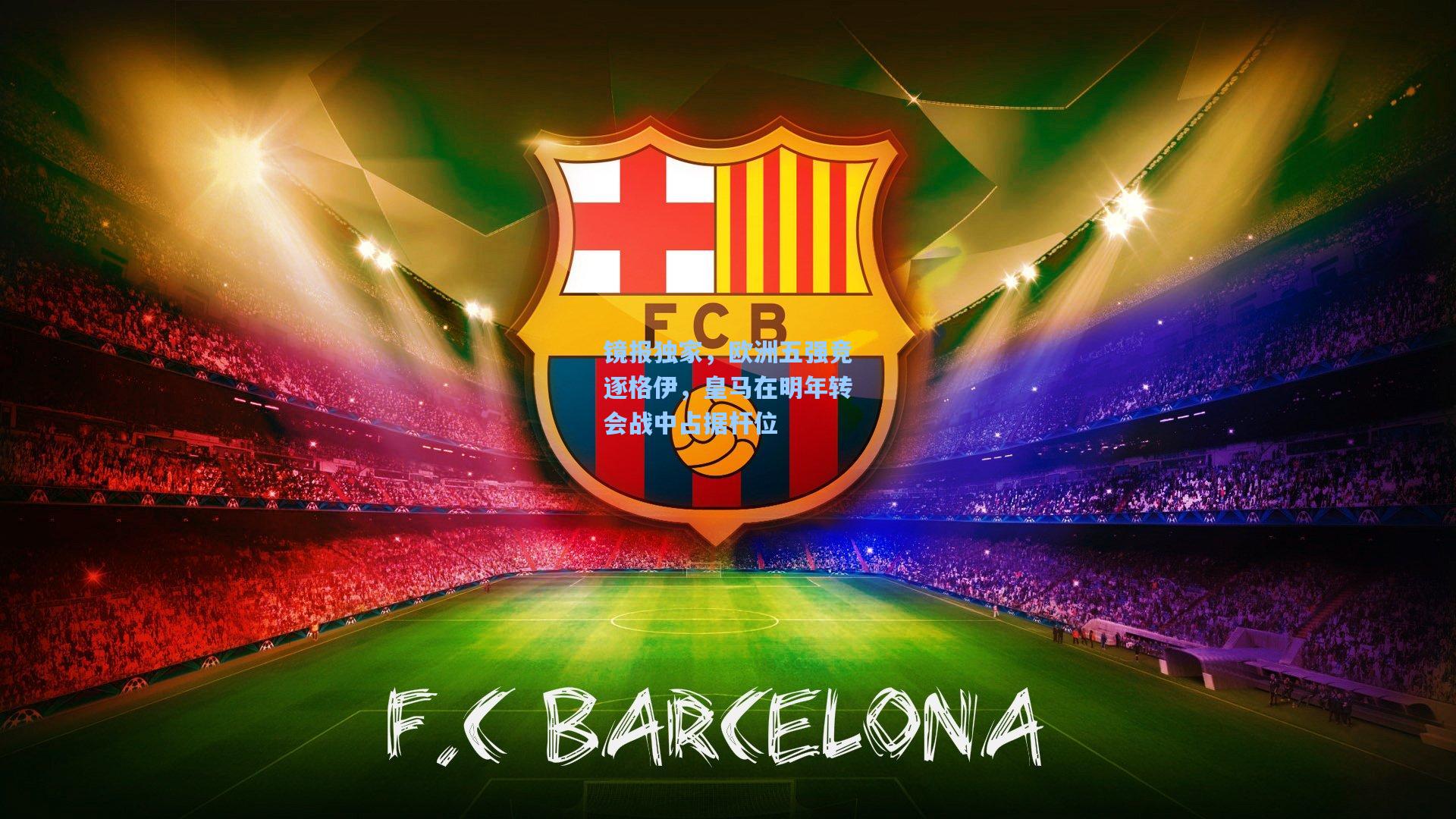 镜报独家，欧洲五强竞逐格伊，皇马在明年转会战中占据杆位