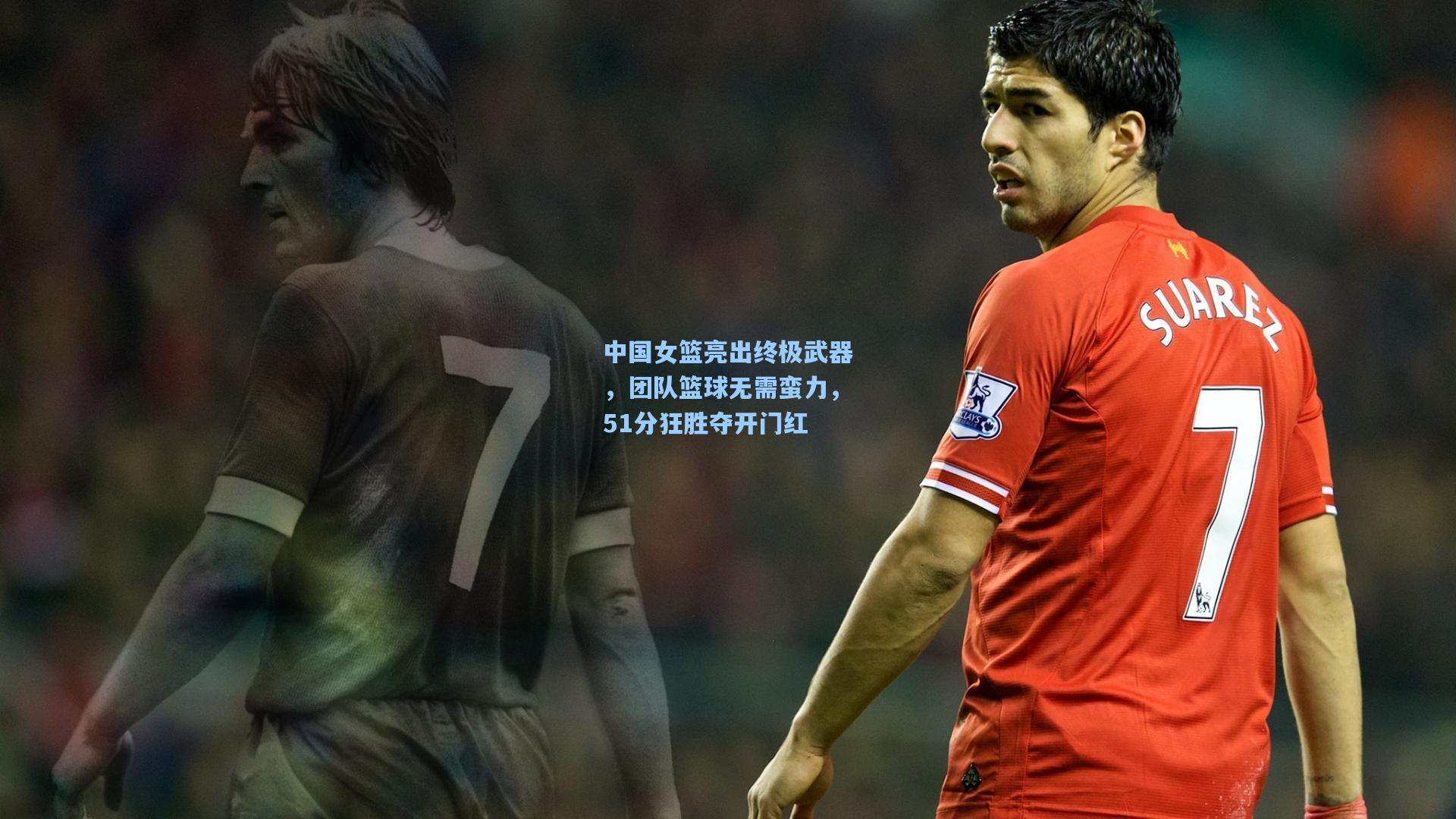 中国女篮亮出终极武器，团队篮球无需蛮力，51分狂胜夺开门红