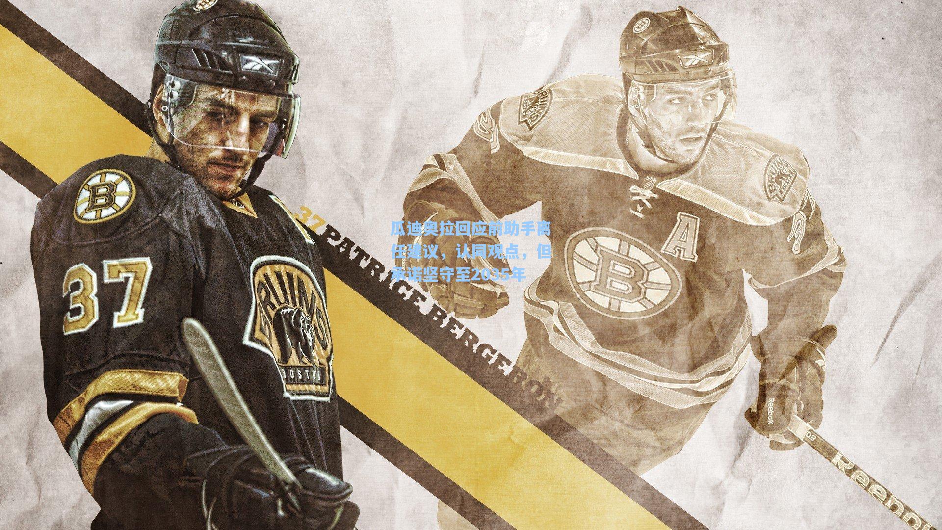 瓜迪奥拉回应前助手离任建议，认同观点，但承诺坚守至2035年