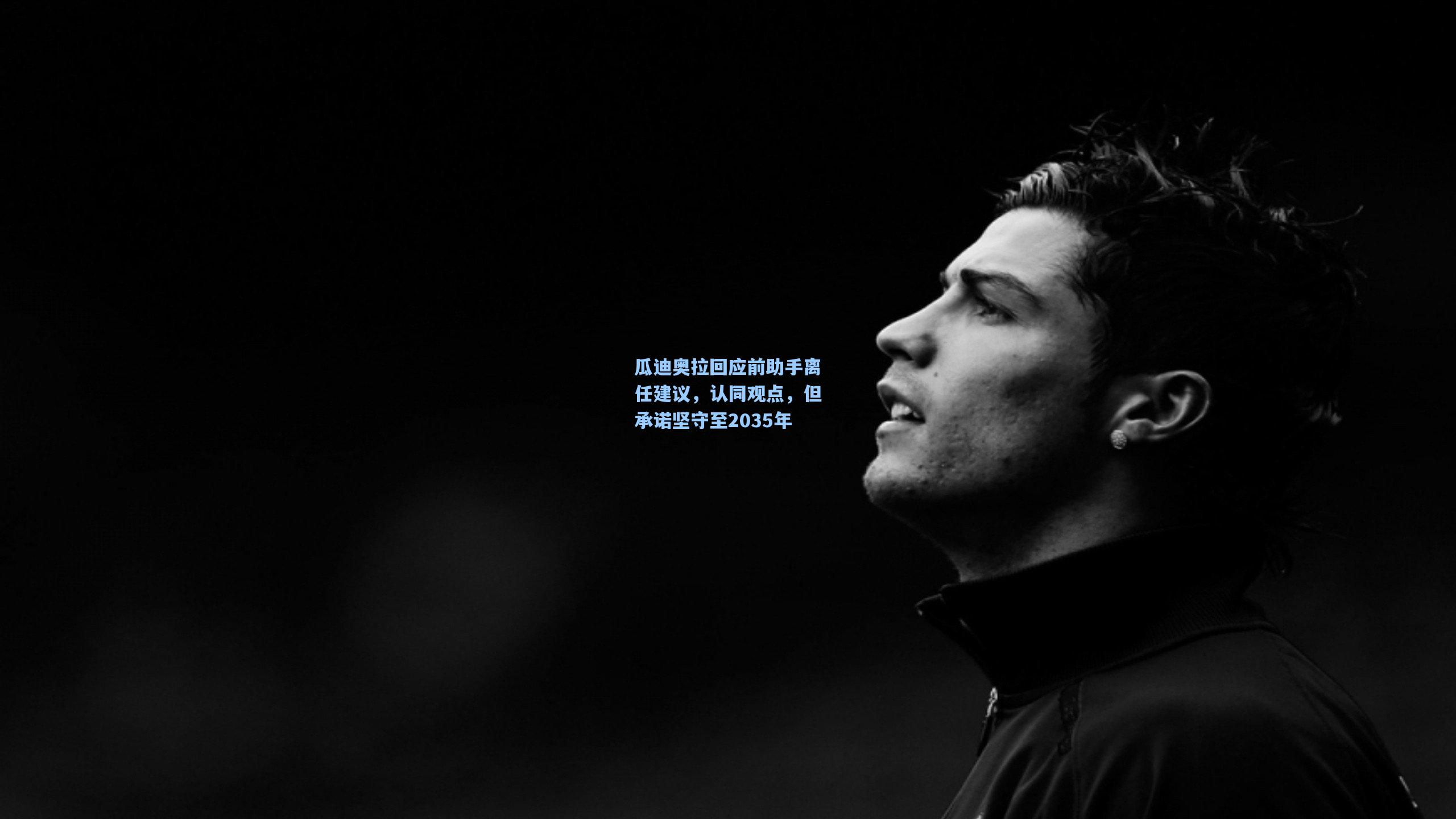 瓜迪奥拉回应前助手离任建议，认同观点，但承诺坚守至2035年