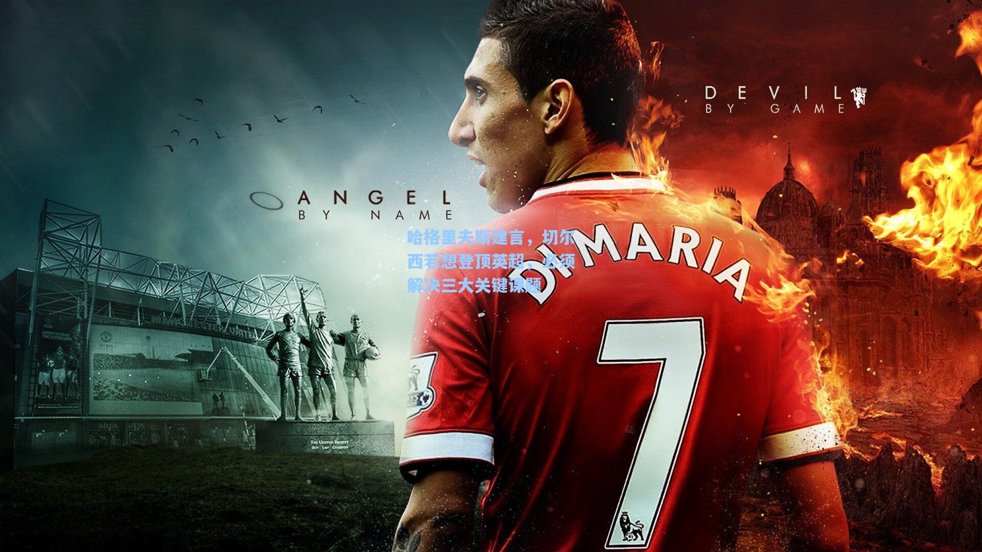 哈格里夫斯建言，切尔西若想登顶英超，必须解决三大关键课题